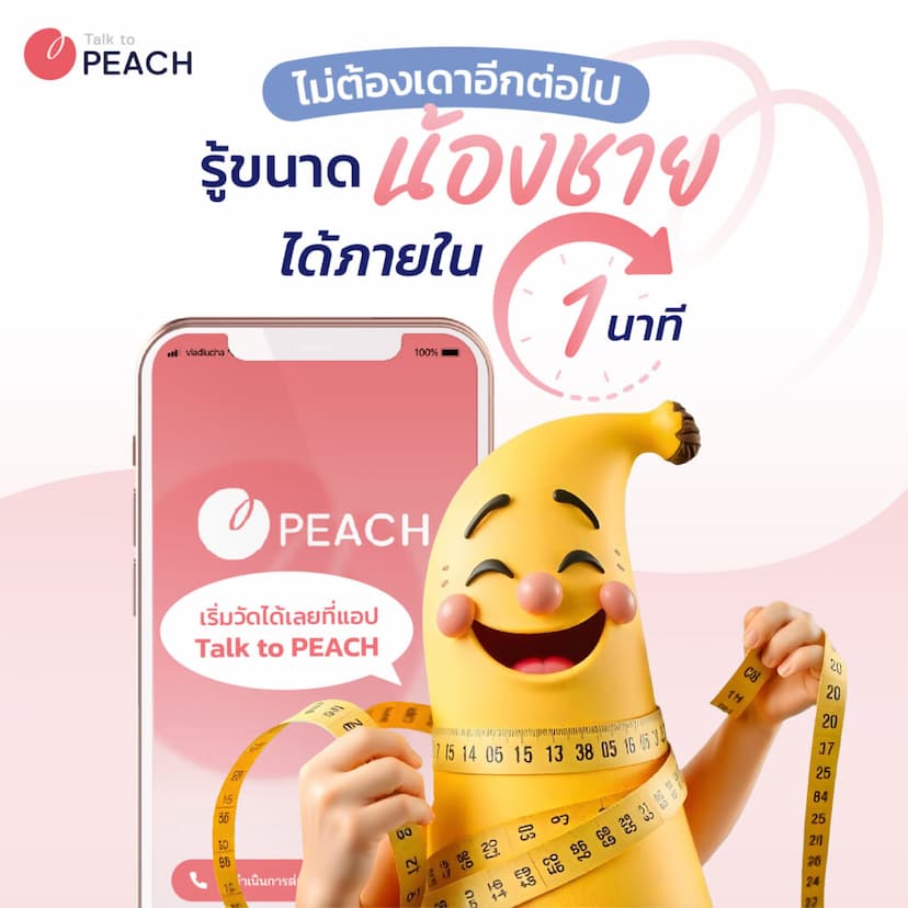 วัดจู๋ รู้ขนาดน้องชาย Talk to PEACH